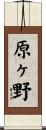 原ヶ野 Scroll