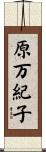 原万紀子 Scroll