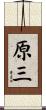 原三 Scroll