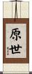 原世 Scroll