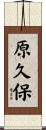 原久保 Scroll