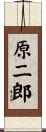 原二郎 Scroll