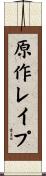 原作レイプ Scroll