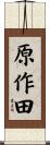原作田 Scroll