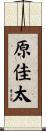 原佳太 Scroll