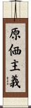 原価主義 Scroll