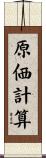 原価計算 Scroll