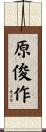 原俊作 Scroll