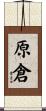 原倉 Scroll