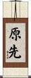 原先 Scroll