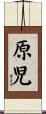原児 Scroll