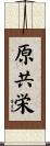 原共栄 Scroll