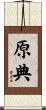 原典 Scroll