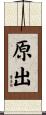 原出 Scroll