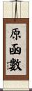原函數 Scroll