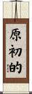 原初的 Scroll
