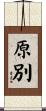 原別 Scroll