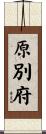原別府 Scroll