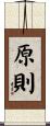 原則 Scroll