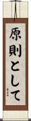 原則として Scroll