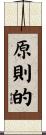 原則的 Scroll