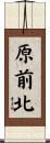 原前北 Scroll