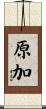 原加 Scroll