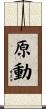 原動 Scroll
