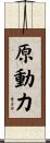 原動力 Scroll