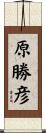 原勝彦 Scroll