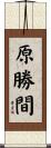 原勝間 Scroll