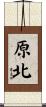 原北 Scroll