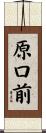 原口前 Scroll
