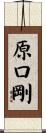 原口剛 Scroll