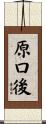 原口後 Scroll
