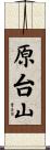 原台山 Scroll