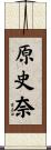 原史奈 Scroll