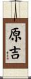 原吉 Scroll