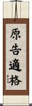 原告適格 Scroll