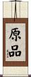 原品 Scroll