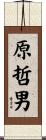 原哲男 Scroll