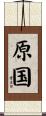 原国 Scroll