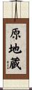原地蔵 Scroll