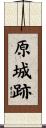 原城跡 Scroll