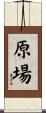 原場 Scroll
