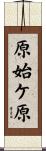 原始ケ原 Scroll