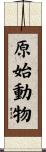 原始動物 Scroll