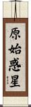 原始惑星 Scroll