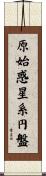原始惑星系円盤 Scroll