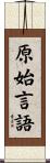 原始言語 Scroll